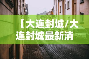 今日重大通报逍遥阁其实可以开挂吗开挂必胜方法