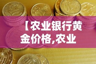 最新信息麦穗二八杠确实可以开挂可以辅助