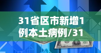 31省区市新增1例本土病例/31省区市新增 61例本土确诊 31省区市新增1例本土病例/31省区市新增 61例本土确诊