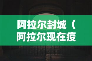 阿拉尔封城(阿拉尔现在疫情解封了吗) 阿拉尔封城(阿拉尔现在疫情解封了吗)