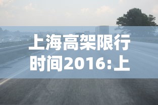 上海高架限行时间2016:上海高架限行时间2025