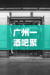 广州一酒吧聚集疫情已致23人感染(广州最新酒吧) 广州一酒吧聚集疫情已致23人感染(广州最新酒吧)