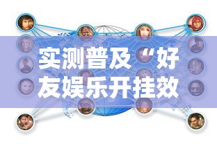 实测普及“好友娱乐开挂效果”可以开挂