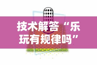 技术解答“乐玩有规律吗”确实真的有挂