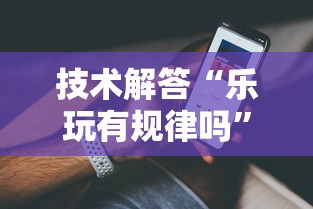 技术解答“乐玩有规律吗”确实真的有挂