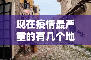 现在疫情最严重的有几个地方城市/现在疫情最严重的有几个地方城市排名 现在疫情最严重的有几个地方城市/现在疫情最严重的有几个地方城市排名