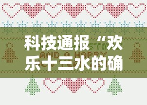 科技通报“欢乐十三水的确可以开挂”详细开挂方法