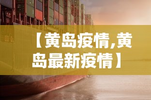【黄岛疫情,黄岛最新疫情】