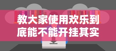 教大家使用欢乐到底能不能开挂其实是有挂