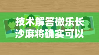 技术解答微乐长沙麻将确实可以开挂其实是有挂