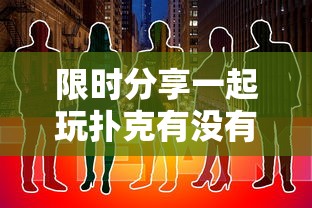 限时分享一起玩扑克有没有挂可以开挂吗用挂教程
