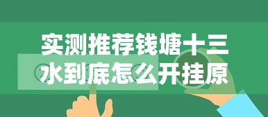 实测推荐钱塘十三水到底怎么开挂原来真有挂