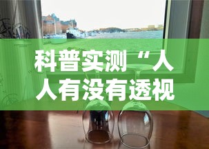 科普实测“人人有没有透视挂”事实上真的有挂
