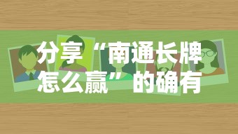 分享“南通长牌怎么赢”的确有挂