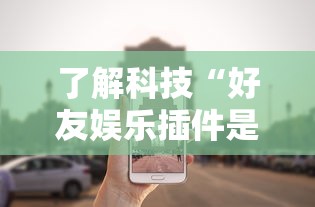 了解科技“好友娱乐插件是真的吗事实上确实有挂 了解科技“好友娱乐插件是真的吗事实上确实有挂