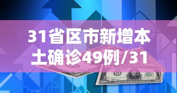31省区市新增本土确诊49例/31省区新增49例本土5例