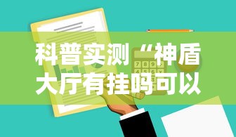 科普实测“神盾大厅有挂吗可以开挂吗”可以开挂软件