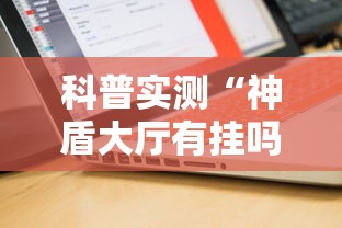 科普实测“神盾大厅有挂吗可以开挂吗	”可以开挂软件