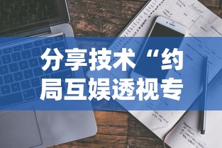 分享技术“约局互娱透视专用神器”开挂详细教程