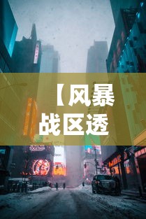【风暴战区透视辅助,风暴战区游戏】