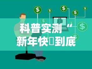 科普实测“新年快樂到底真的有挂吗”太坑了原来有挂