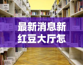 最新消息新红豆大厅怎么一直输开挂详细教程
