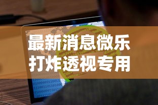 最新消息微乐打炸透视专用脚本可以开挂软件