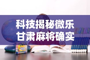 科技揭秘微乐甘肃麻将确实可以开挂吗详细开挂教材