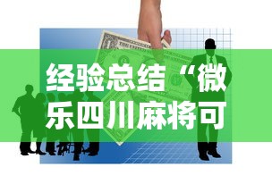 经验总结“微乐四川麻将可不可以开挂”其实是有挂
