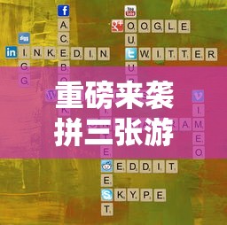 重磅来袭拼三张游戏有挂没开挂详细透视辅助 重磅来袭拼三张游戏有挂没开挂详细透视辅助