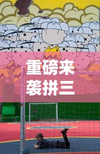 重磅来袭拼三张游戏有挂没开挂详细透视辅助 重磅来袭拼三张游戏有挂没开挂详细透视辅助
