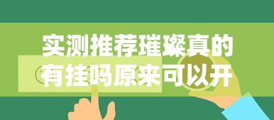 实测推荐璀璨真的有挂吗原来可以开挂