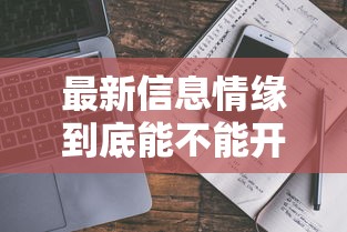 最新消息“情怀古诗词有没有透视挂”分享详细开挂教程