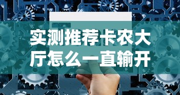实测推荐卡农大厅怎么一直输开挂方法