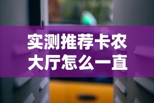 实测推荐卡农大厅怎么一直输开挂方法