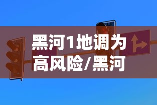 科技通报新518互游到底怎么开挂可以透视