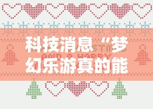 推荐一款上游透视专用神器其实确实有挂