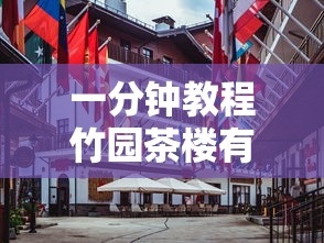 一分钟教程竹园茶楼有没有科技其实确实有挂