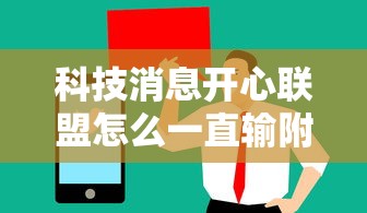 科技消息开心联盟怎么一直输附详细步骤