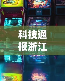 科技通报浙江游戏大厅确实有挂吗玩家必备神器