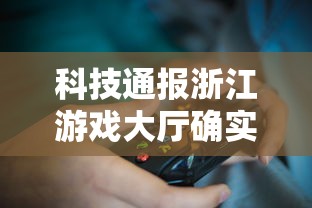 科技通报浙江游戏大厅确实有挂吗玩家必备神器 科技通报浙江游戏大厅确实有挂吗玩家必备神器