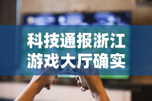 科技通报浙江游戏大厅确实有挂吗玩家必备神器 科技通报浙江游戏大厅确实有挂吗玩家必备神器