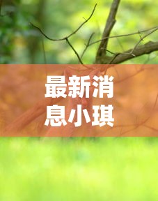 最新消息小琪斗鸡能开挂是真的吗有开挂教程 最新消息小琪斗鸡能开挂是真的吗有开挂教程