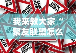 我来教大家“聚友联盟怎么开挂”太坑了真的有挂