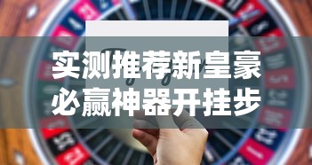 实测推荐新皇豪必赢神器开挂步骤方法