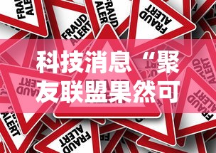 科技消息“聚友联盟果然可以开挂”原来确实有挂