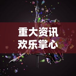 重大资讯欢乐掌心麻将有没有科技开挂神器 重大资讯欢乐掌心麻将有没有科技开挂神器