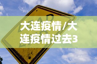 大连疫情/大连疫情过去3年