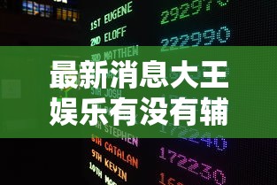 教大家使用多乐跑胡子开挂方法可以开挂 教大家使用多乐跑胡子开挂方法可以开挂