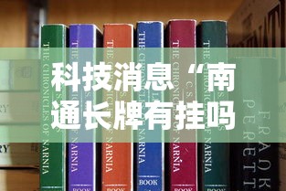 科技消息“南通长牌有挂吗真的有挂其实可以装挂 科技消息“南通长牌有挂吗真的有挂其实可以装挂